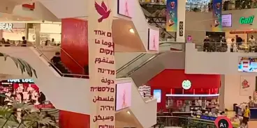 لافتة ضخمة في وسط مجمع تجاري في تل أبيب: 