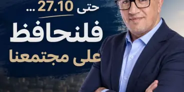من اليوم وحتى 27.10،،، فلنحافظ على مجتمعنا!