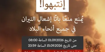 سلطة الإطفاء تمدّد حظر إشعال النيران حتى 15 أيلول بسبب خطر الحرائق