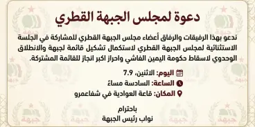 خاص/تعديل طارئ: مساعٍ للتوافق وتغيير فحوى اجتماع مجلس الجبهة القطري مساء اليوم في...
