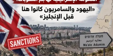 الحكومة الإسرائيلية تهاجم العقوبات: «اليهود والسامريون كانوا هنا قبل الإنجليز»