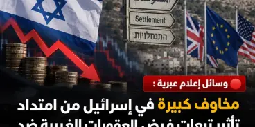 مخاوف في إسرائيل من امتداد عقوبات المستوطنات إلى الاقتصاد بأكمله