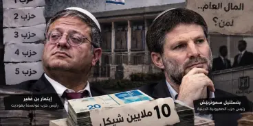 10 ملايين شيكل و5 أحزاب.. كيف استغل سموتريتش وبن غفير ثغرة لتمويل أحزاب «وهمية» من المال...
