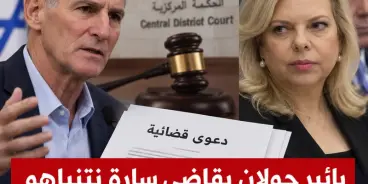 يائير غولان يقاضي سارة نتنياهو ويطالبها بـ2.55 مليون شيكل بتهم التشهير والتحريض