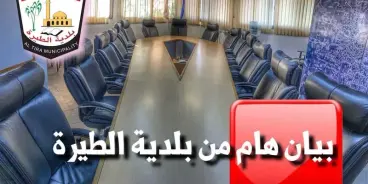 بلدية الطيرة تطالب وزارة التربية والتعليم بإلغاء قرار إغلاق مدرسة 