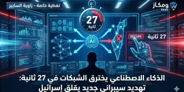 منظومة السايبر تُحذر: أدوات الذكاء الاصطناعي قادرة على اختراق الشبكات بالكامل خلال 27...