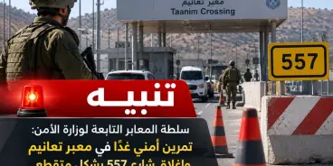 تنبيه | سلطة المعابر التابعة لوزارة الأمن: تمرين أمني غدًا في معبر تعانيم قرب الطيبة...
