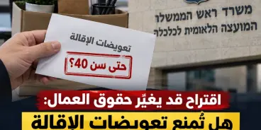 اقتراح قد يغيّر حقوق العمال: هل تُمنع تعويضات الإقالة حتى سن الـ40؟ تابعوا التفاصيل