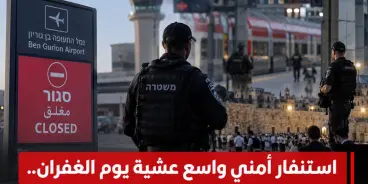 الان - إغلاق مطار اللد والمجال الجوي الإسرائيلي كليًا مع بدء يوم (الكيبور)