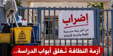 أزمة النظافة تُغلق أبواب الدراسة.. إضراب في مدرسة الحوارنة بكفر قرع ابتداءً من صباح غد...