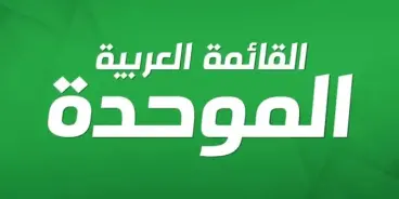 لجنة الانتخابات تقرر شطب القائمة الموحدة من خوض انتخابات الكنيست