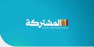 بعد شطب «الموحدة» وسامي أبو شحادة وعوفر كسيف.. لجنة الانتخابات تشطب «القائمة المشتركة»...