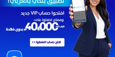 بس في لؤمي تطبيق بنكي بالعربي، إفتحوا حساب vip وممكن تحصلو على قرض دون فائدة حتى 40,000 شيمل