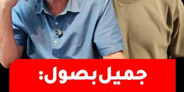 جميل بصول يدعو الأحزاب العربية لتَبَنّي مبادرة د. حنا سويد وتنظيم حملات إعلامية مشتركة