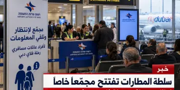 سلطة المطارات تفتتح مجمّعًا خاصًا لعائلات مسافري رحلة فلاي دبي في بن غوريون