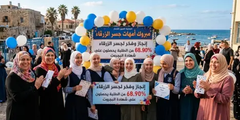 مبروك أمهات جسر الزرقاء: إنجاز تاريخي ووسام فخر لطلاب القرية