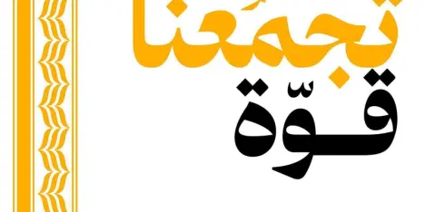 تحت شعار تجمّعنا قوّة: التجمّع ينطلق نحو مؤتمره الاستثنائي لانتخاب قائمة مرشحي الكنيست...