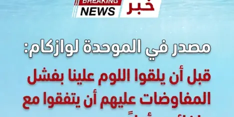 مصادر في الموحدة لـ
