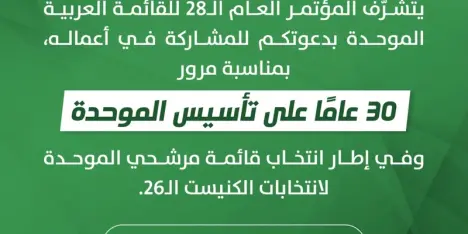 غدا مؤتمر  الموحدة  بنسخته الأولى بعد الانفصال عن مجلس الشورى، سجلوفتش والمقعد...