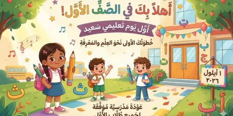 المدارس تفتح أبوابها لاستقبال 2.6 مليون طالب وطالبة، من بينهم 180 ألف طفل يبدأون رحلتهم...