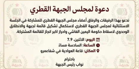 خاص/تعديل طارئ: مساعٍ للتوافق وتغيير فحوى اجتماع مجلس الجبهة القطري مساء اليوم في...