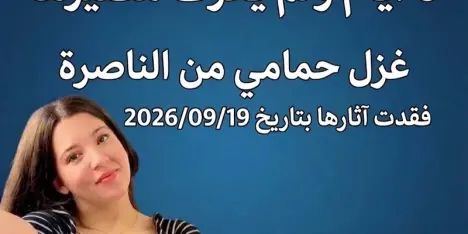 الناصرة: اختفت آثارها منذ 6 أيام.. عائلة غزل حمامي تناشد المجتمع العربي للمساعدة في...
