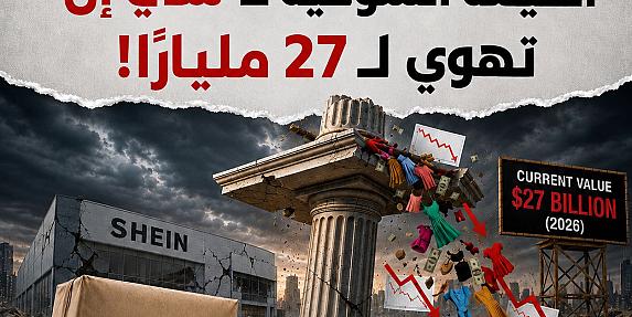سقوط حر لـ شي إن - كيف تبخرت 73 مليار دولار من قيمتها السوقية؟ 