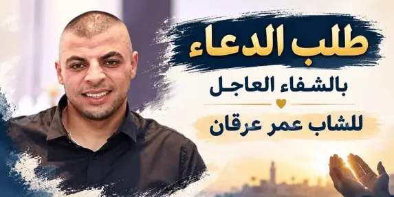 والدة الشاب عمر عرقان من يافا تطلب الدعاء لنجلها إثر إصابته الحرجة بإطلاق نار
