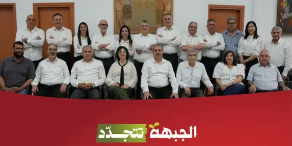 الجبهة تغلق باب الترشّح للانتخابات الداخلية وتنتخب قائمتها للكنيست السبت القريب