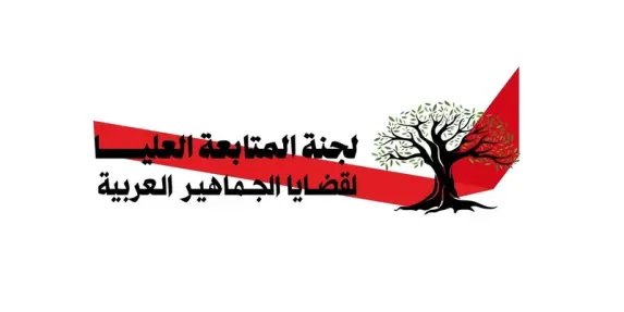 لجنة المتابعة تدين هدم المنازل في برطعة الشرقية والنقب وكابول وعبلين وتعلن حملة...