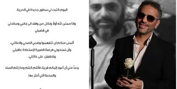 ماذا طلب فضل شاكر من الجمهور بعد خروجه من السجن؟ 