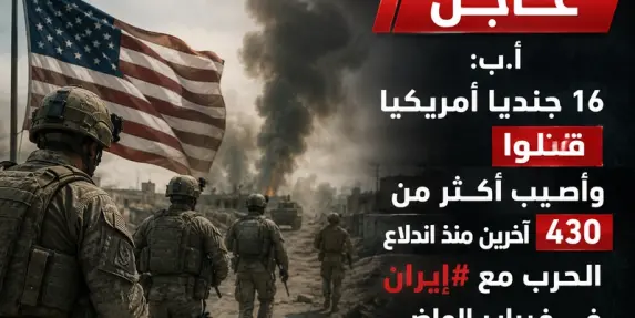مقتل 16 جنديًا أمريكيًا وإصابة أكثر من 430 منذ اندلاع الحرب مع إيران