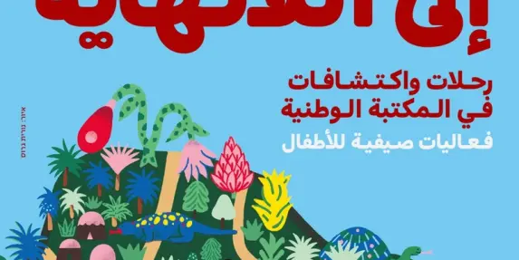 رحلة عائلية نحو اللانهاية:   فعاليات اكتشاف ومغامرة للأطفال والأهل من المجتمع العربي...
