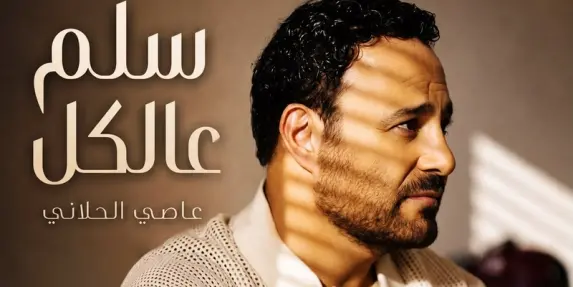 عاصي الحلاني يطلق “سلّم عالكل”