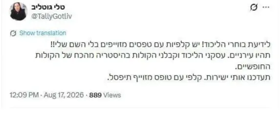 غوتليب تدّعي وجود تزوير في انتخابات الليكود: هناك استمارات مزوّرة بدون اسمي!