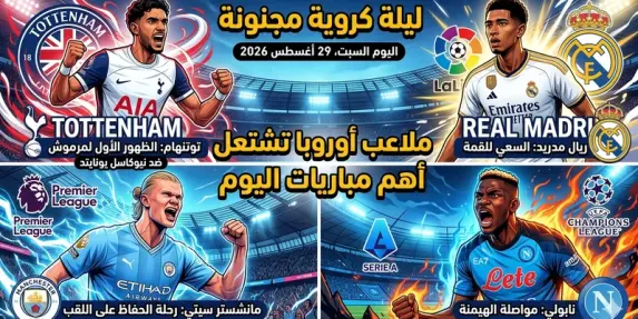 ملاعب أوروبا تشتعل ومرموش في اختبار السبيرز.. ليلة كروية مجنونة لا تفوتها اليوم! ⚽🔥