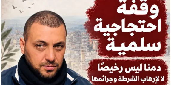 أم الفحم تنتفض: تظاهرة غضب اليوم تنديدًا بمقتل علاء محاميد برصاص الشرطة