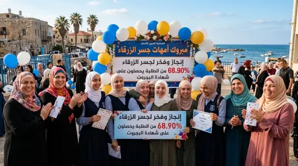 مبروك أمهات جسر الزرقاء: إنجاز تاريخي ووسام فخر لطلاب القرية