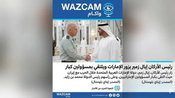 إيال زمير زار الإمارات خلال الحرب مع إيران والتقى محمد بن زايد