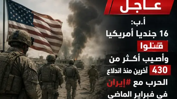 مقتل 16 جنديًا أمريكيًا وإصابة أكثر من 430 منذ اندلاع الحرب مع إيران