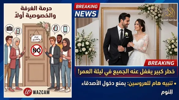 تحذير من الشيخ يسري عيدة: خَطَر كبير يغفل عنه الجميع في ليلة العمر! كاميرات مراقبة