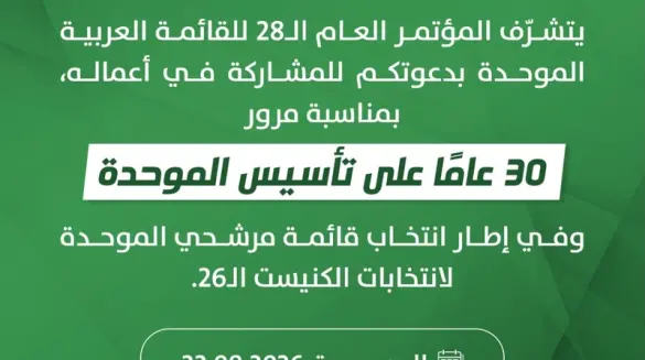 غدا مؤتمر الموحدة بنسخته الأولى بعد الانفصال عن مجلس الشورى، سجلوفتش والمقعد النسائي.(فيديو)